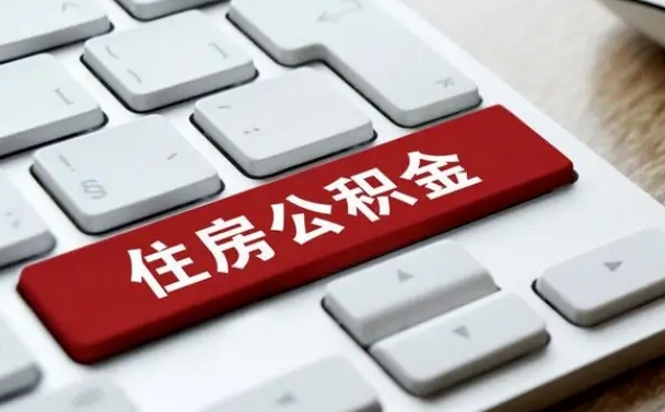 自贡手头紧怎么提取公积金（自贡欠了很多网贷想用公积金还）